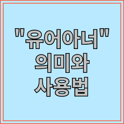 유어아너 의미와 사용법