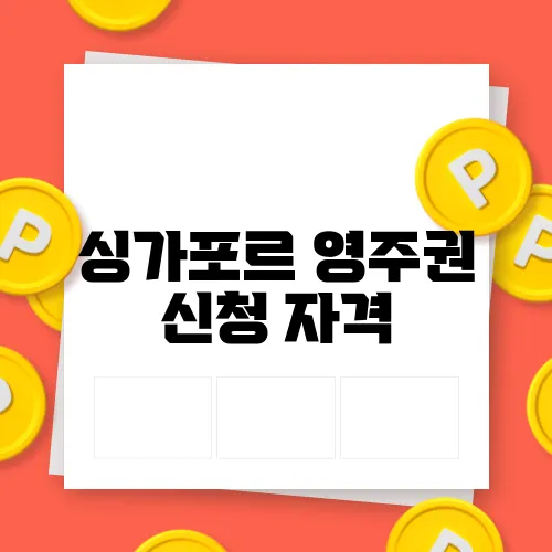 싱가포르 영주권 신청 자격