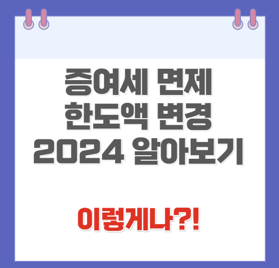 증여세 면제 한도액 변경 2024