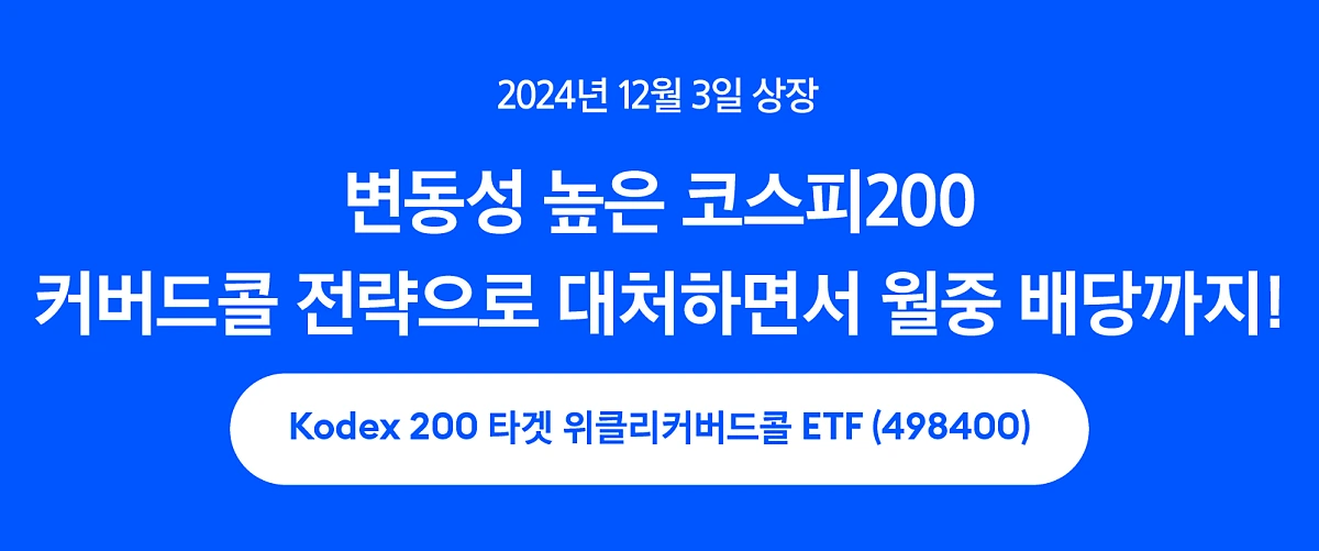Kodex200타겟위클리커버드콜ETF(1)