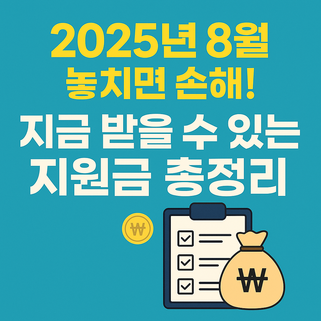 2025년도 8월 지원금