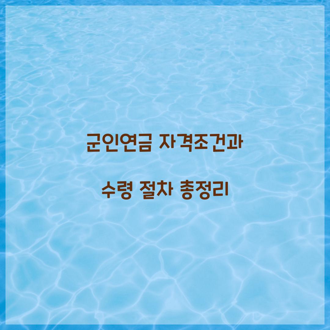 군인연금 자격조건