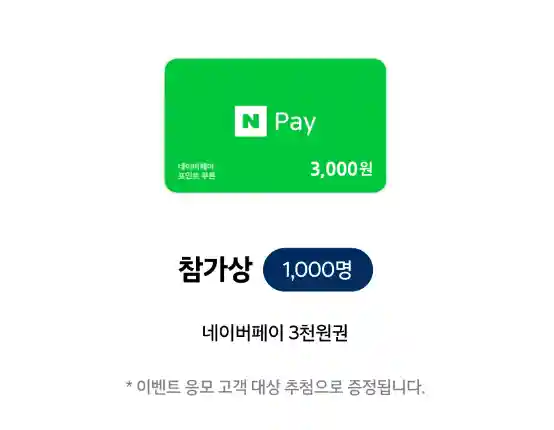 5-참가상-네이버페이-3천원권-1000명