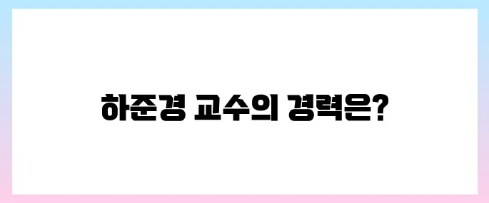 하준경 교수 프로필, 경제성장수석 내정 발탁