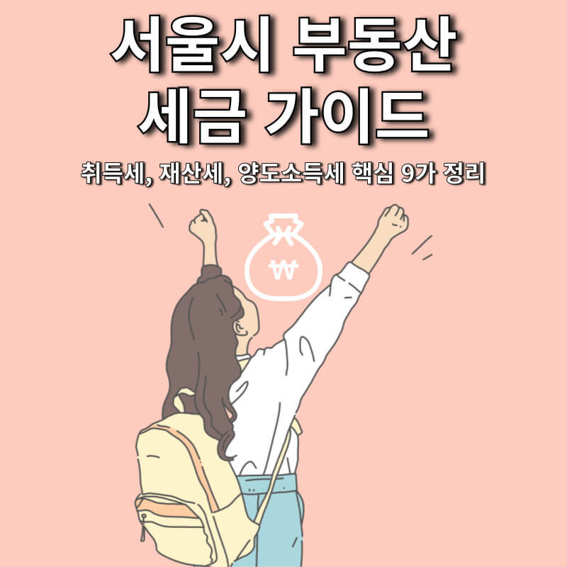 서울시 부동산 세금 가이드