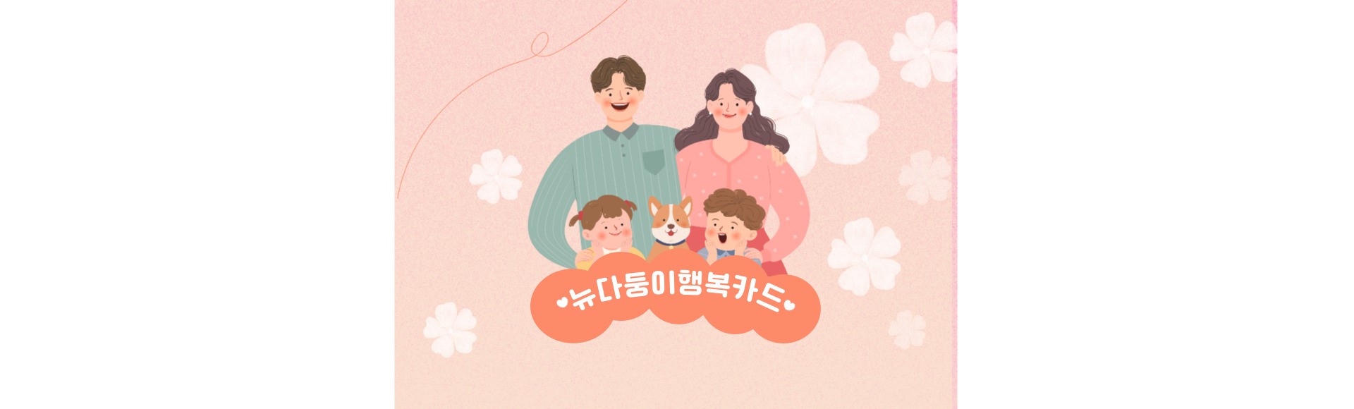 뉴다둥이행복카드