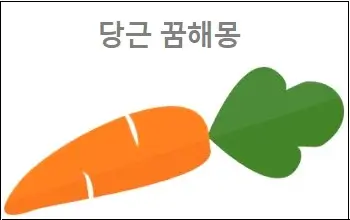 당근꿈해몽