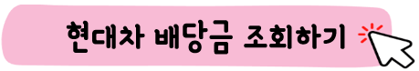 현대차-주가-전망-배당금-알아보기