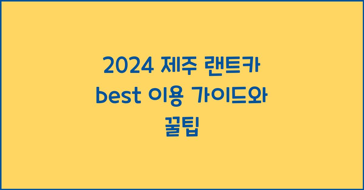 제주 랜트카