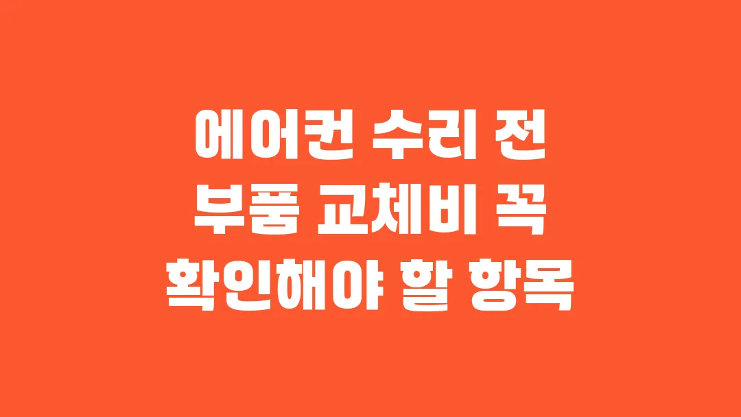 에어컨 수리 전 부품 교체비 꼭 확인해야 할 항목