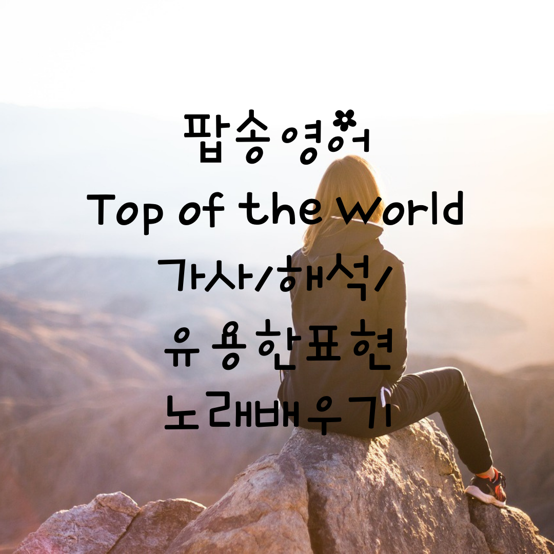 [팝송 영어] Top of the World - 가사&#44; 해석&#44; 유용한 영어 표현&#44; 노래 배우기