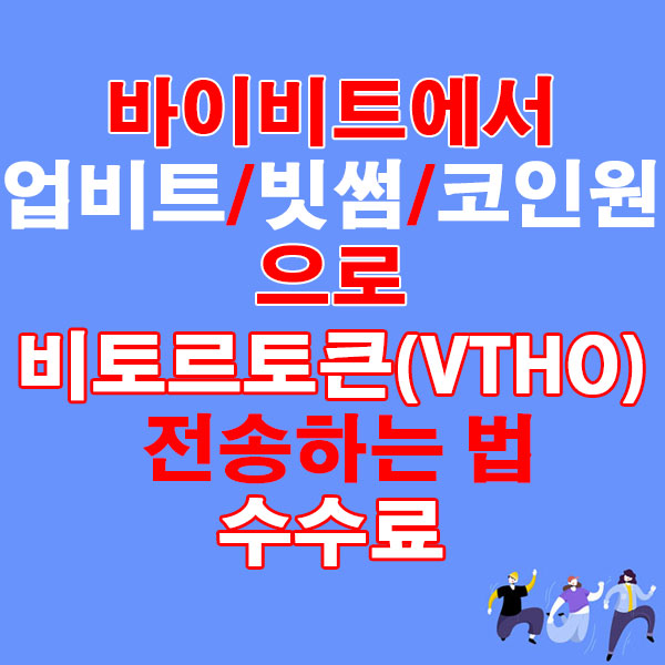 바이비트에서 업비트·빗썸·코인원으로 비토르토큰(VTHO) 전송하는 법 + 수수료