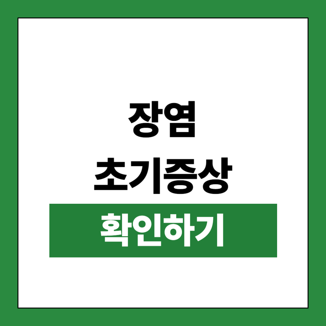 장염 초기증상 이미지