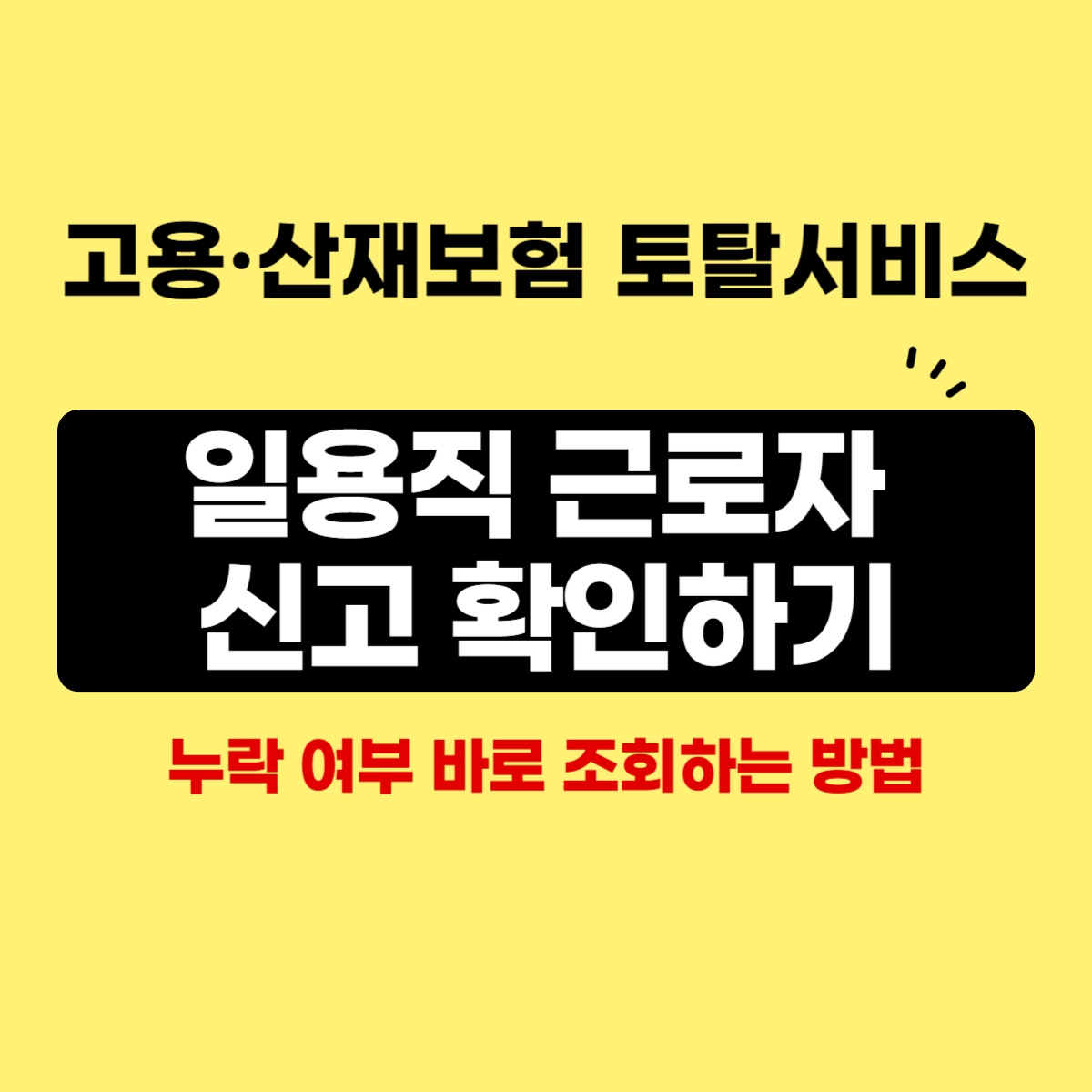 thumbnail-일용직근로자신고내역확인방법