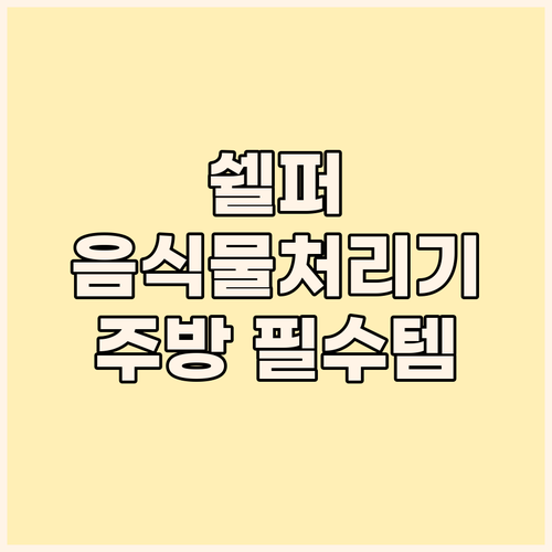 쉘퍼 음식물처리기, 디자인부터 성능까..