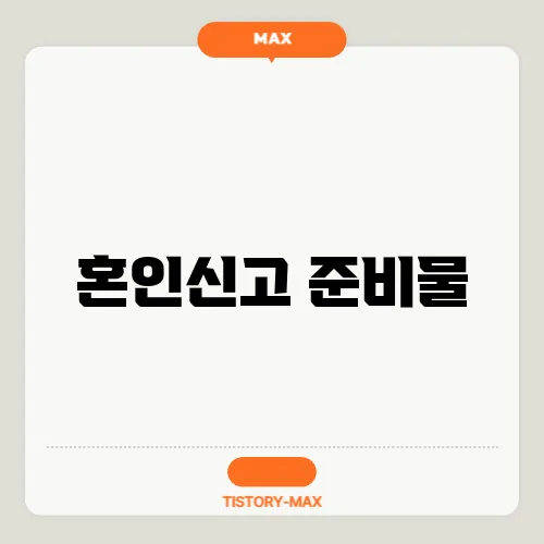 혼인신고 준비물