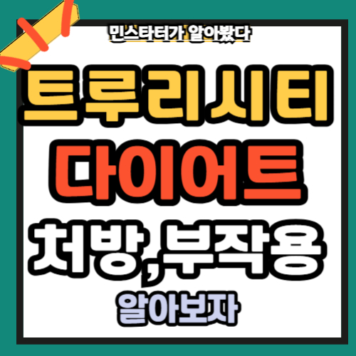 트루리시티 다이어트 처방 부작용 총정리