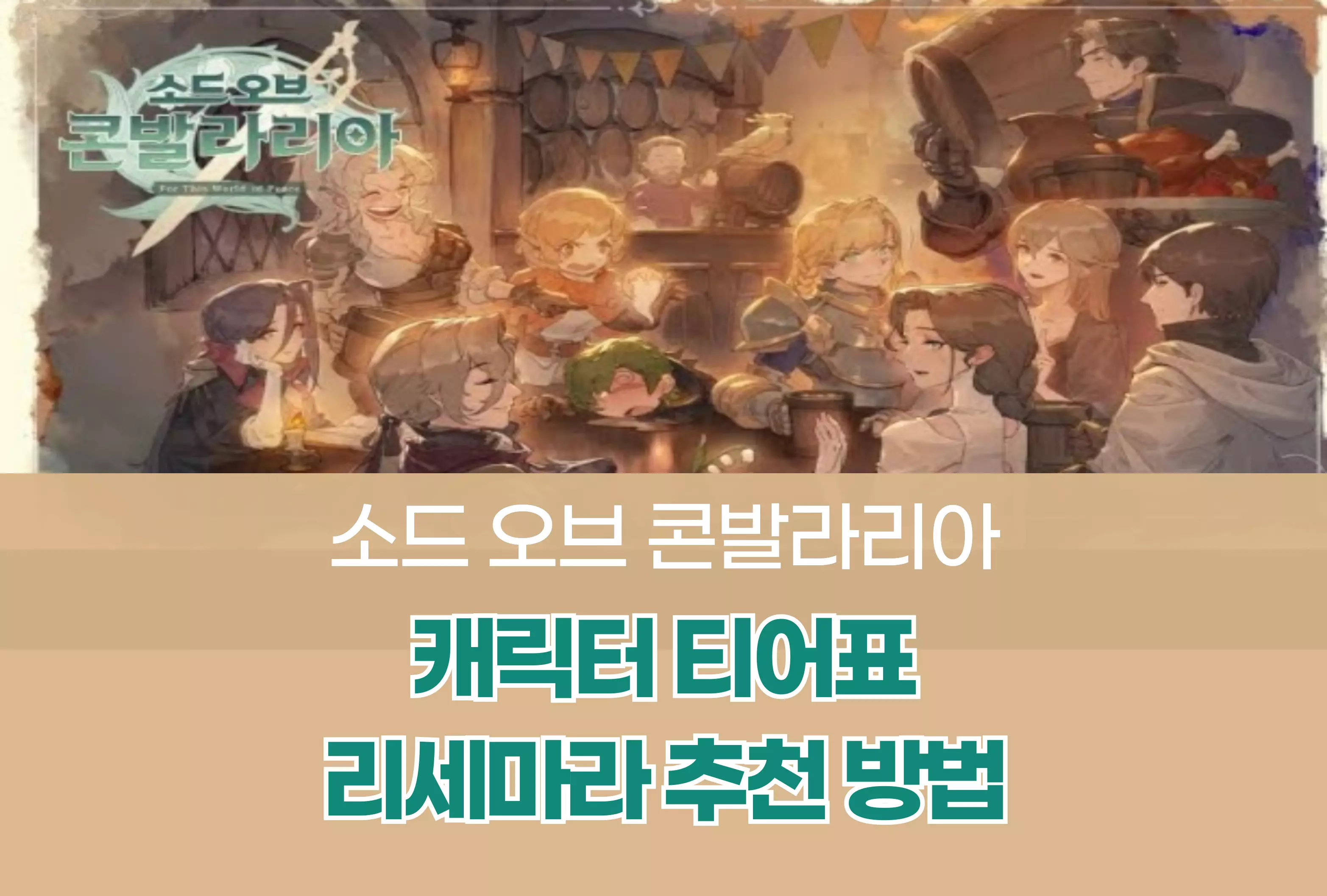 소드 오브 콘발라리아