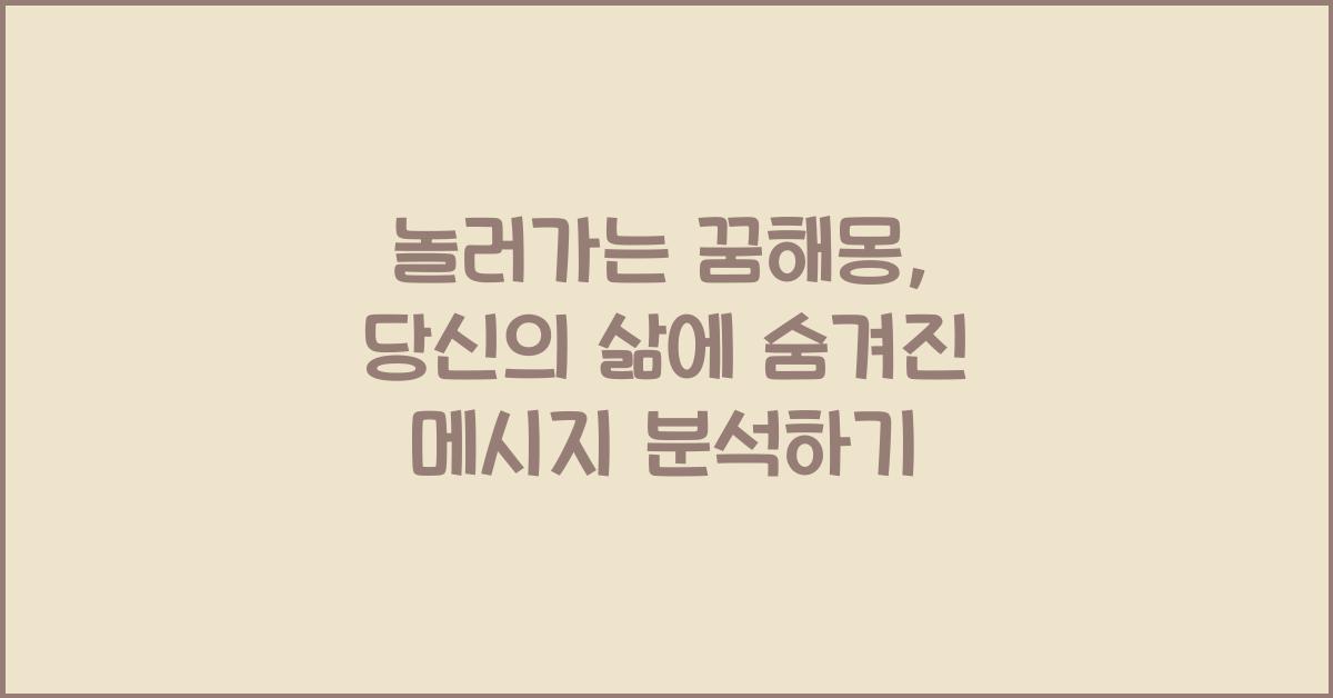 놀러가는 꿈해몽