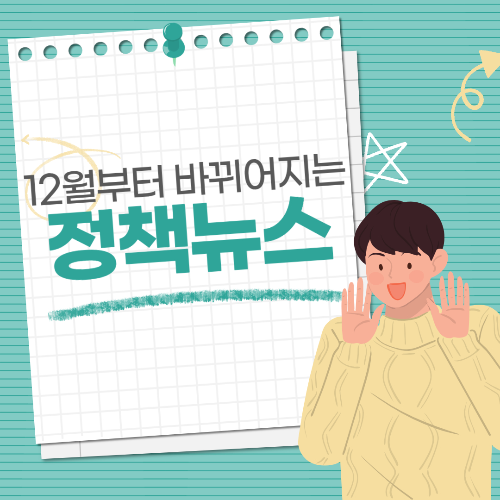 12월부터 바뀌어지는 정책