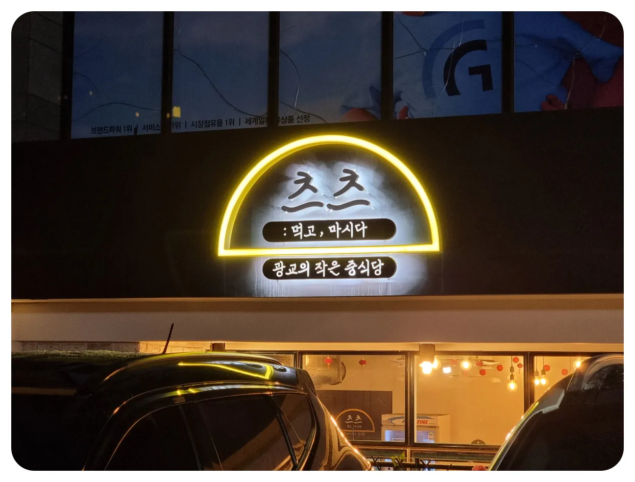 수원-아주대병원-근처-중식-맛집-혼밥-도-좋은-츠츠-방문-후기-및-추천-외부