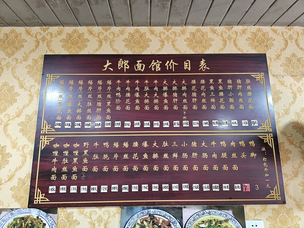 大郎面馆 메뉴판