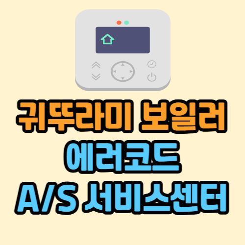 귀뚜라미 보일러 에러코드 및 A/S 서비스센터