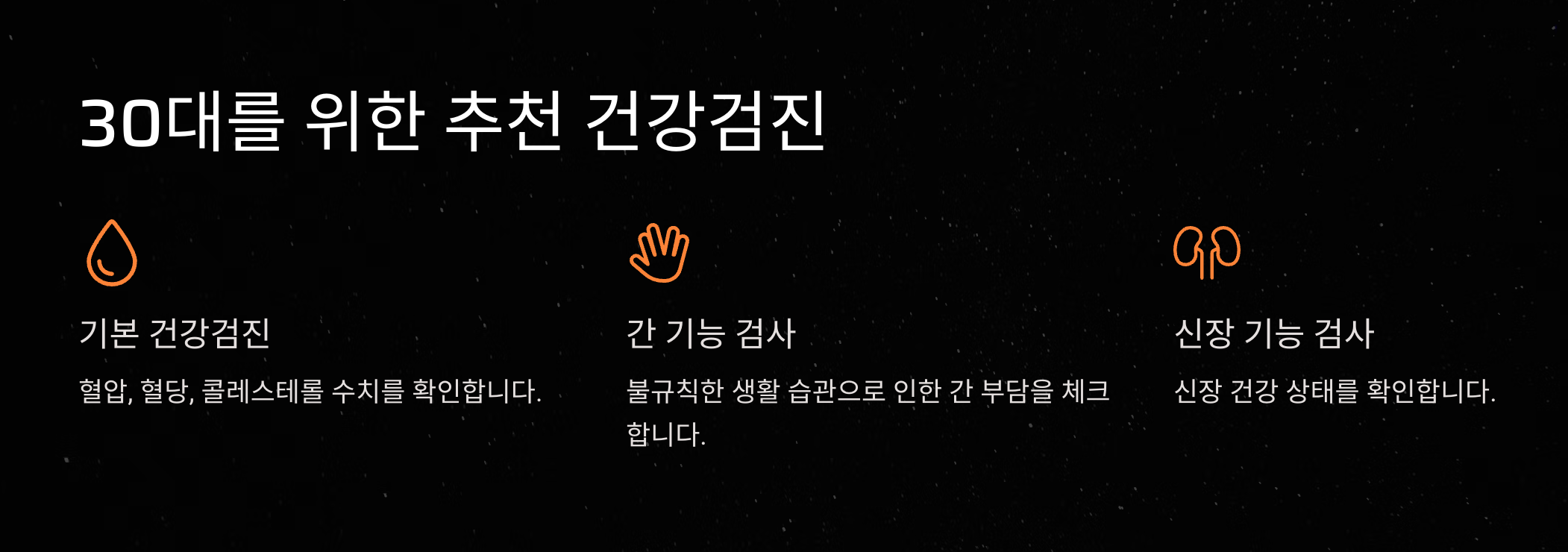 30대라면 필수! 건강검진으로 미리 지키는 내 몸