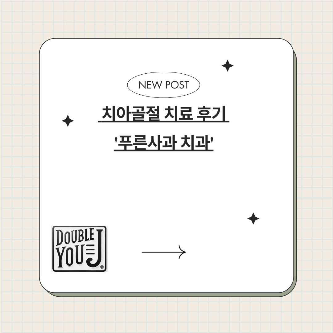 치아골절 치료 후기 '푸른사과 치과'