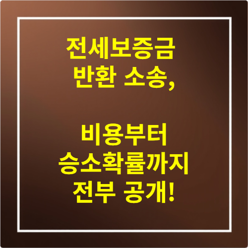 전세보증금 반환 소송, 비용부터 승소 확률까지 전부 공개!