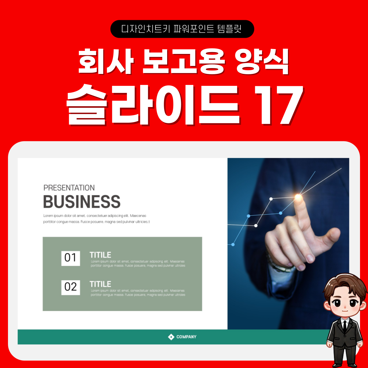 기업-보고용-피피티-템플릿-페이지-17