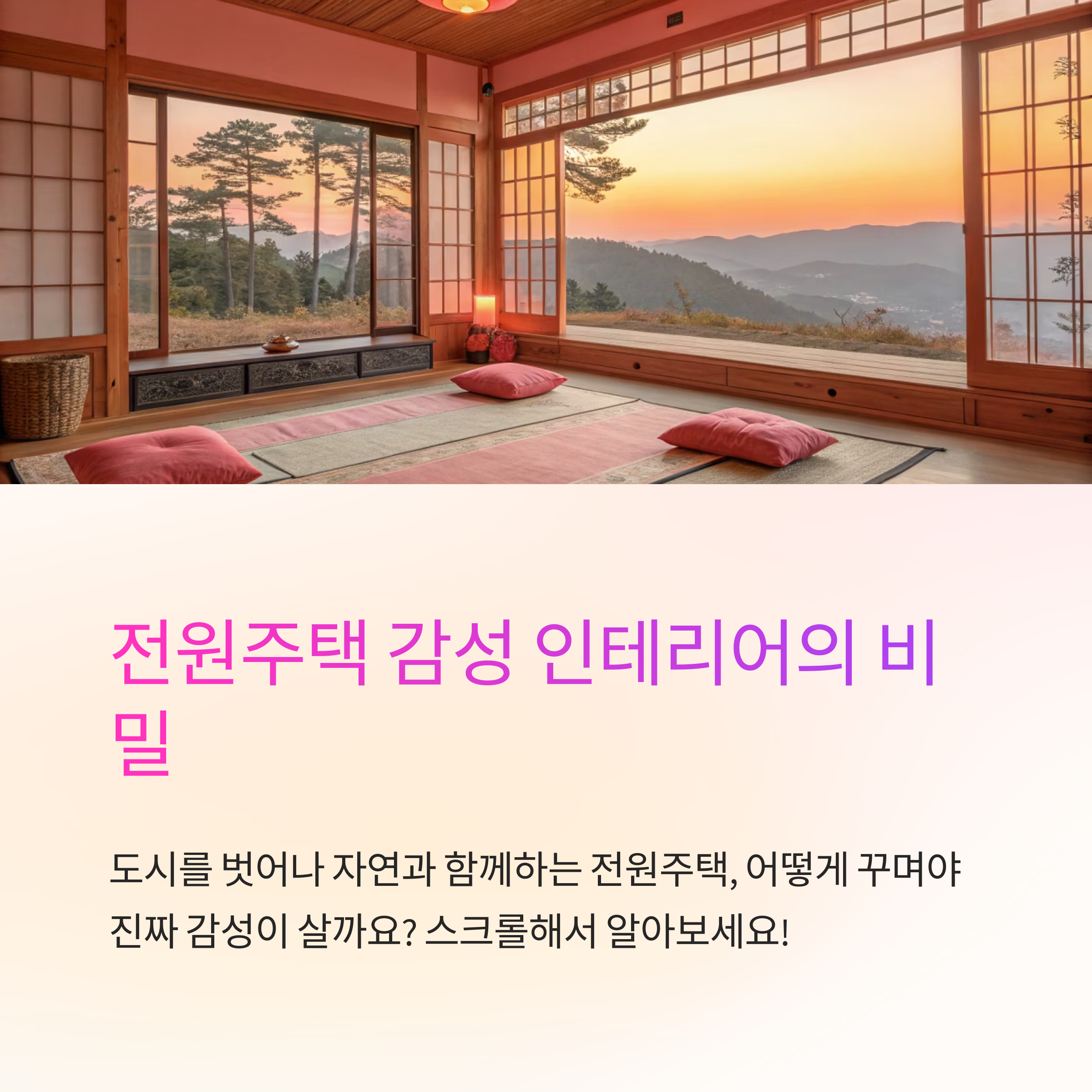 전원주택 인테리어 감성 살리는 법