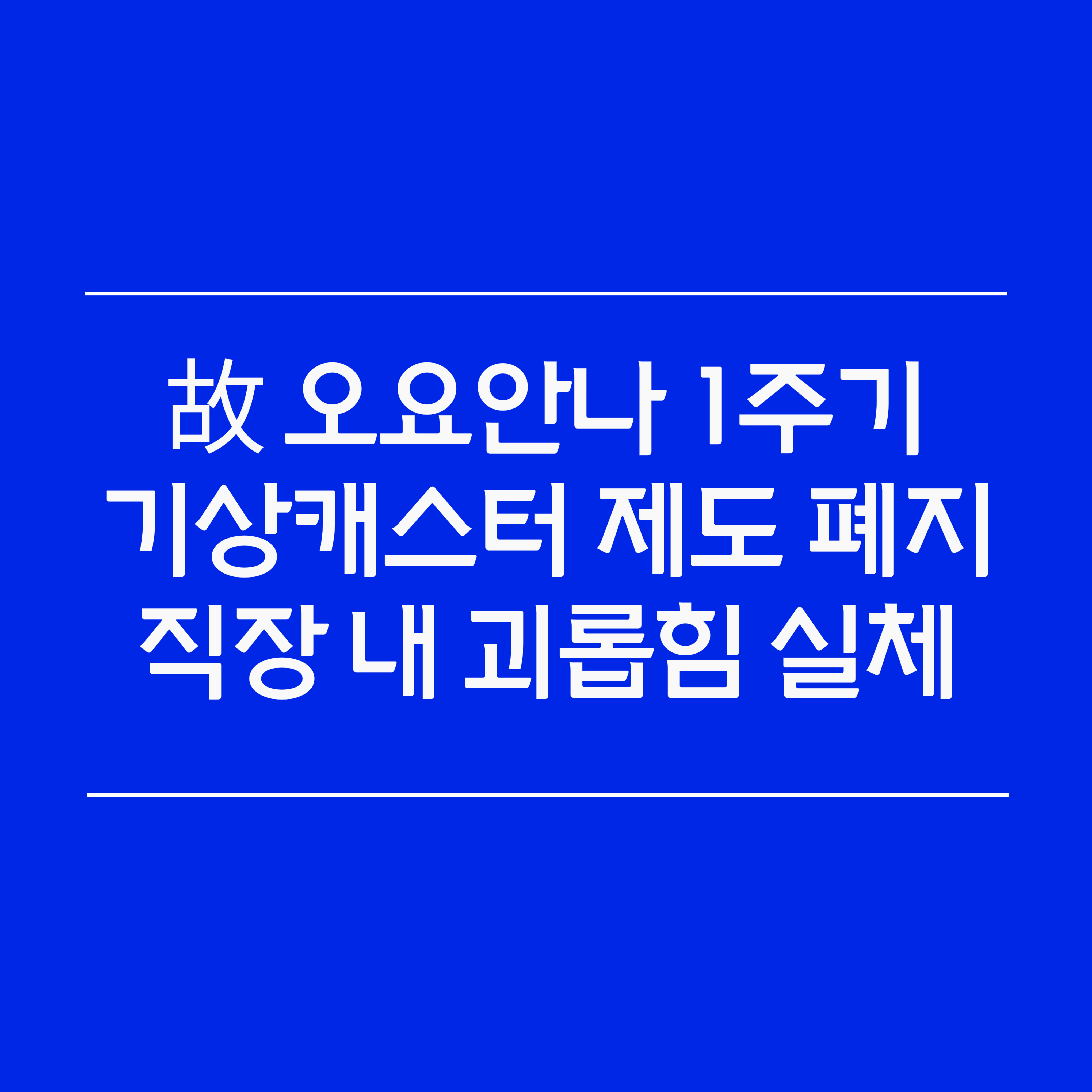 故 오요안나 1주기: 기상캐스터 제도 폐지와 직장 내 괴롭힘 실체