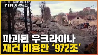 우크라이나 재건 대장주 관련주 TOP5_5