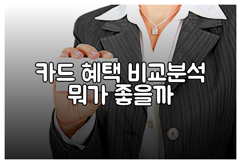 카드 혜택 비교분석 뭐가 좋을까