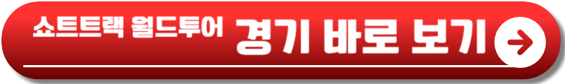 쇼트트랙 월드투어