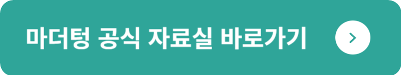 마더텅 공식 자료실&nbsp;바로가기