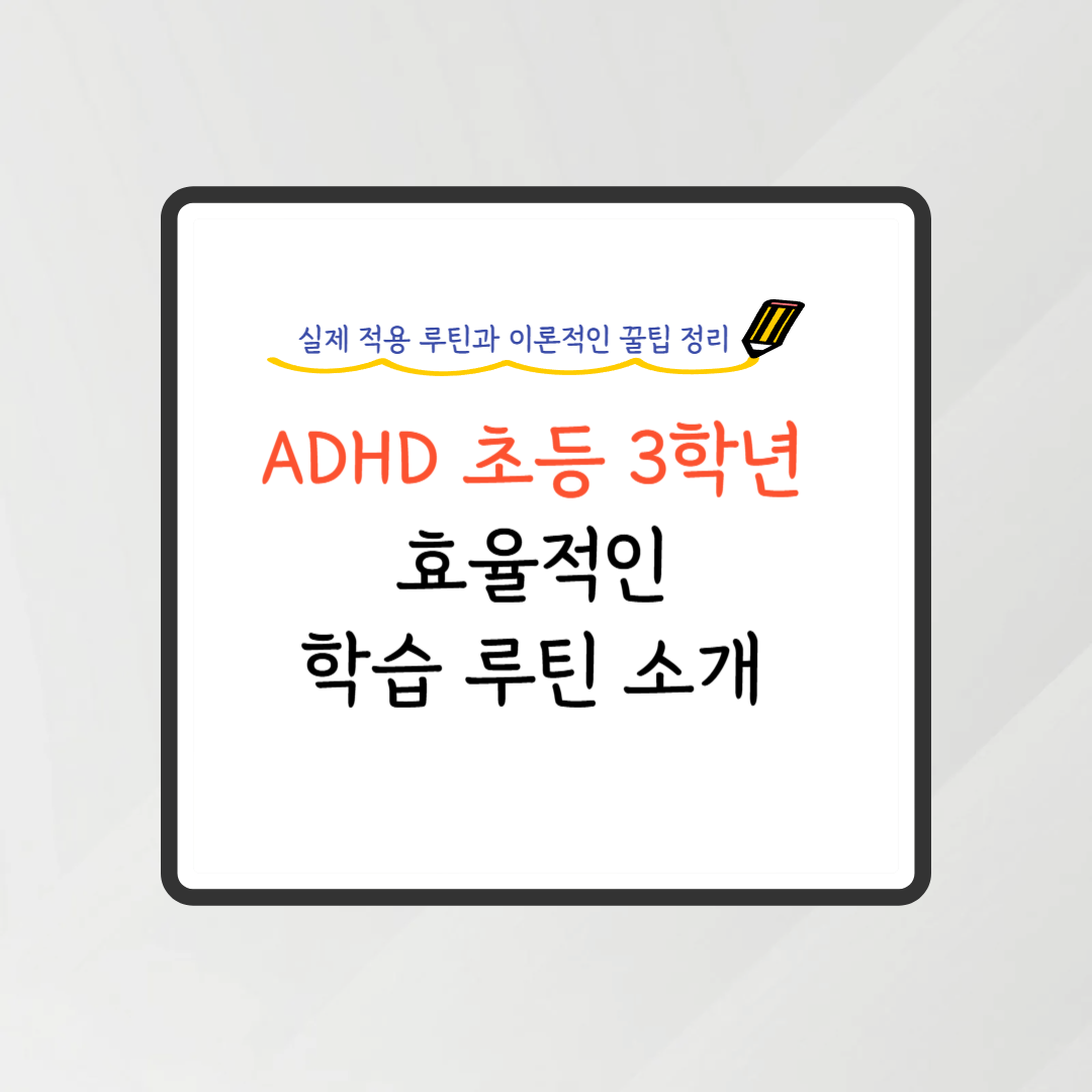adhd학습루틴