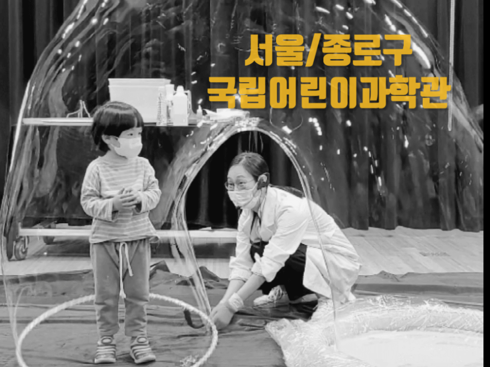 어린이과학관 비눗방울 실험모습