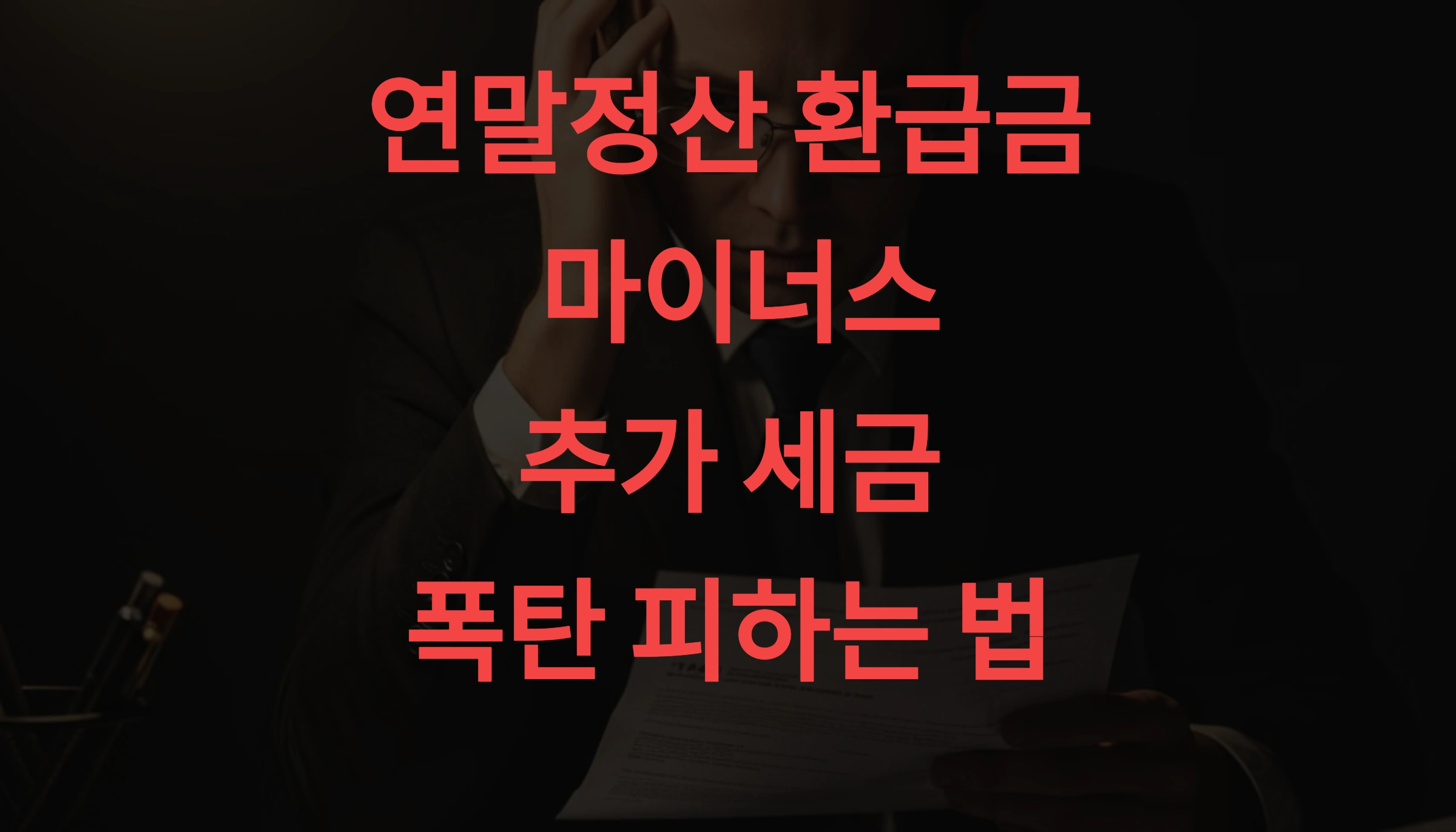 연말정산 환급금 마이너스, 추가 세금 폭탄 피하는 법