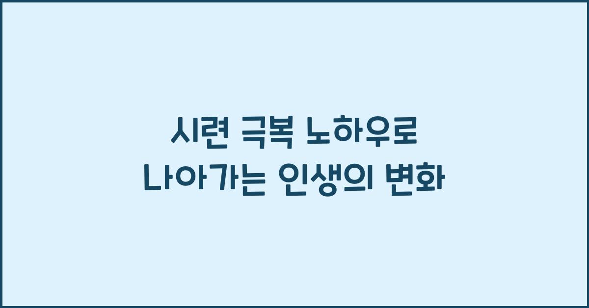 시련 극복 노하우