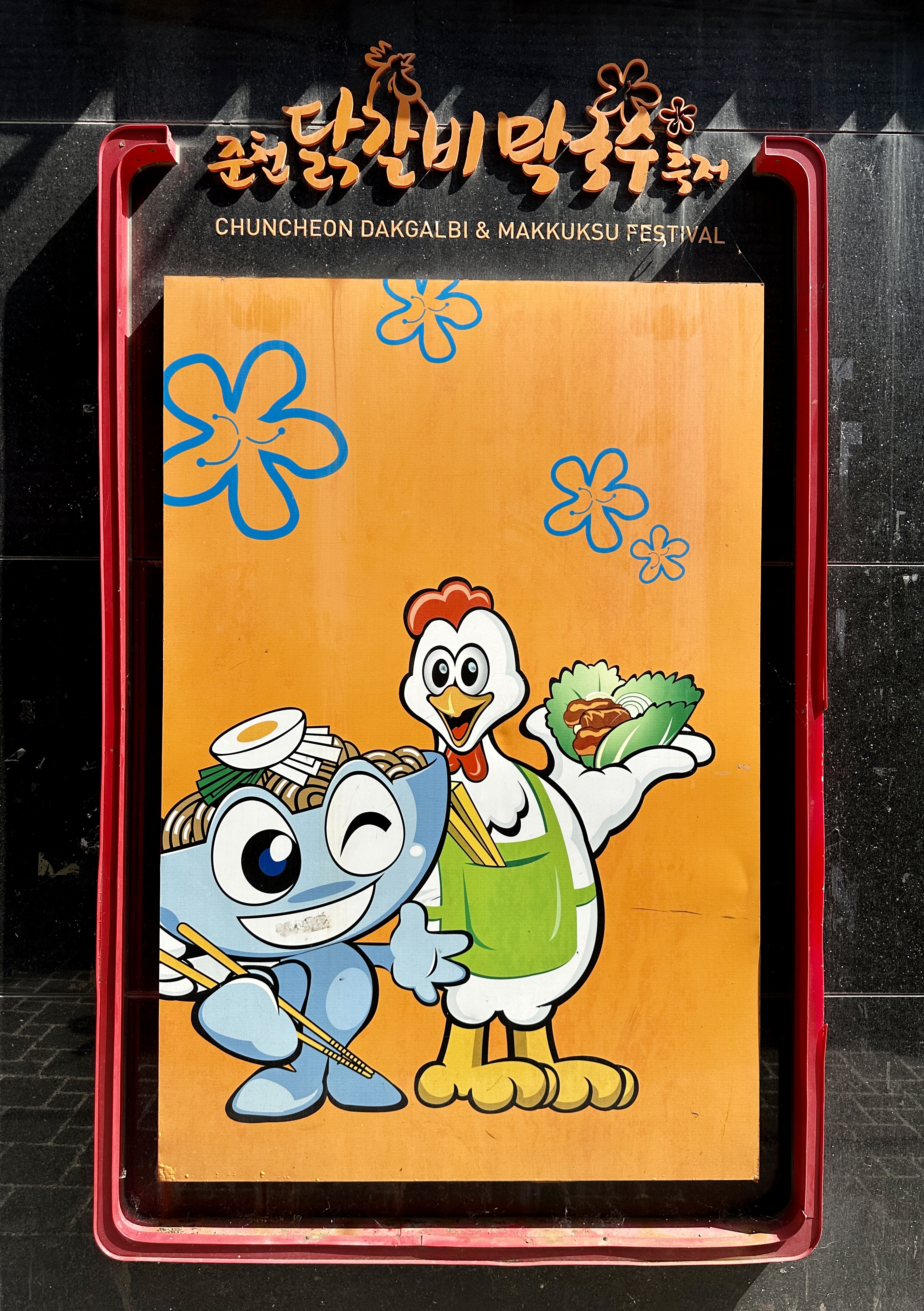 춘천 닭갈비 막국수 축제