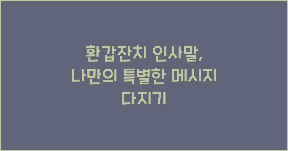 환갑잔치 인사말