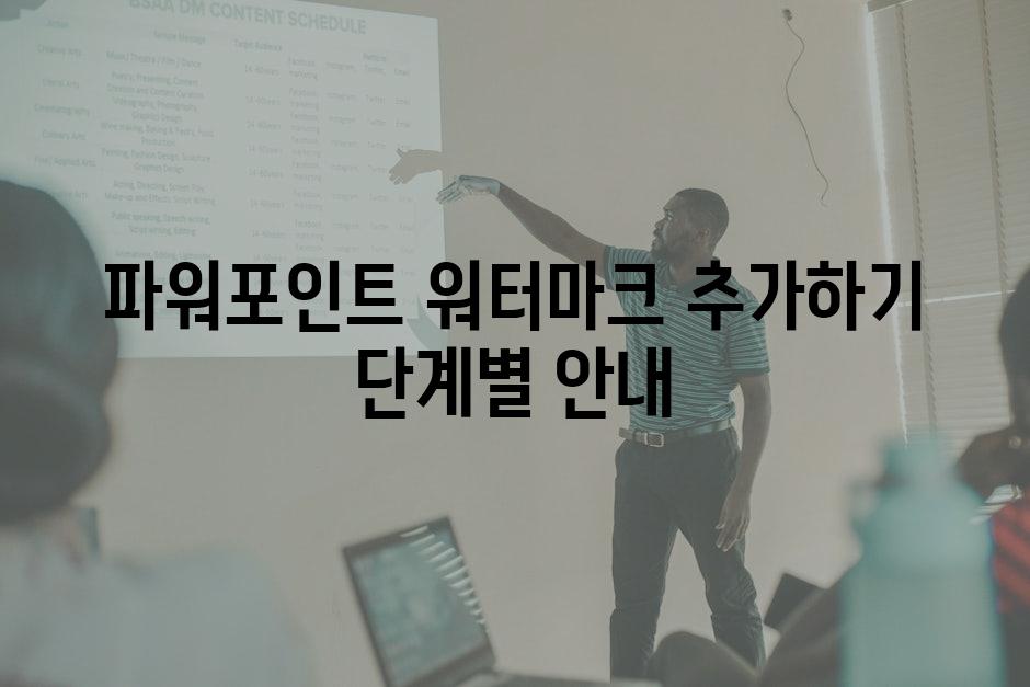 파워포인트 워터마크 추가하기 단계별 안내