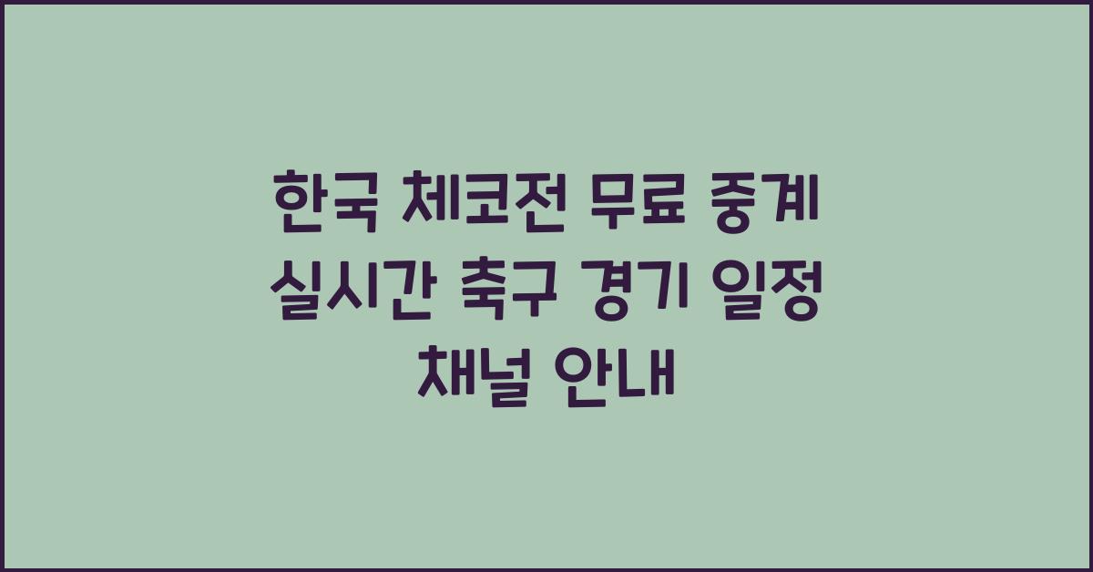 한국 체코전 무료 중계