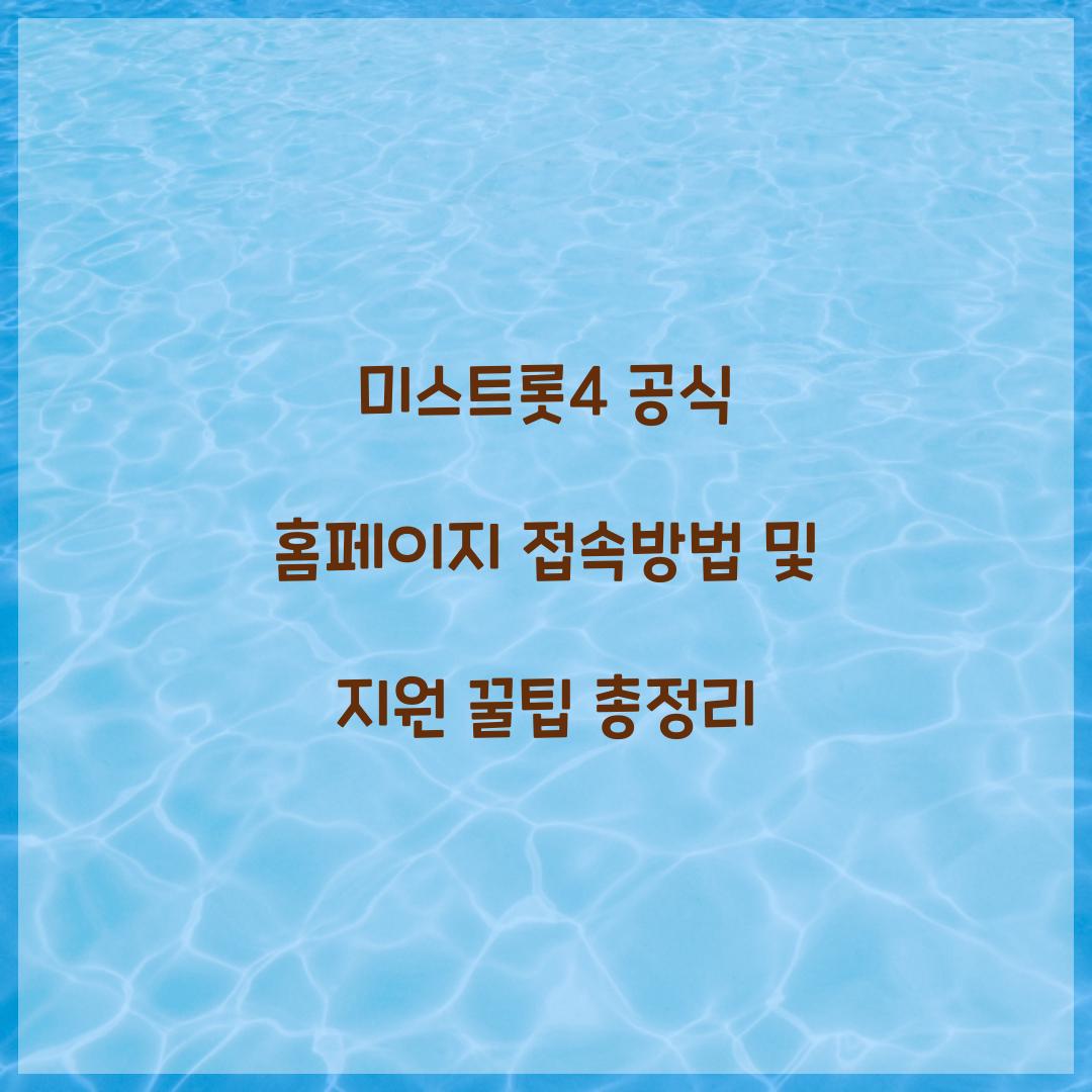 미스트롯4 공식 홈페이지