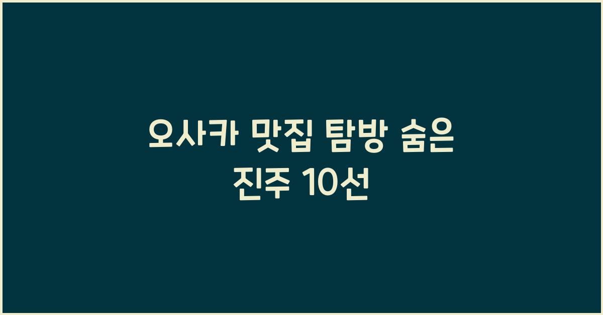 오사카 맛집