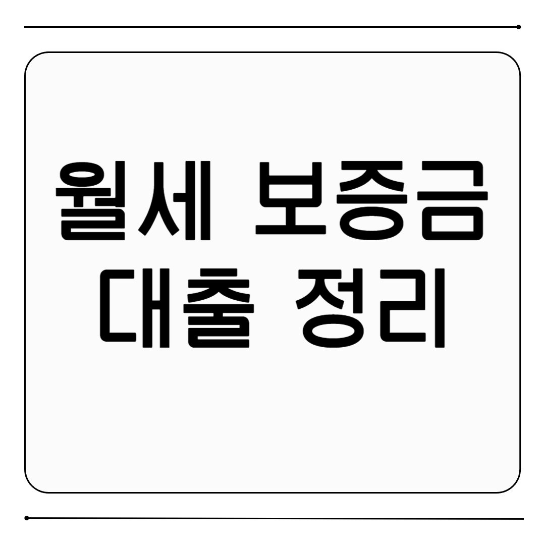 월세 보증금 대출 정리