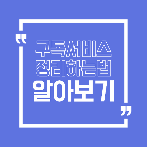 구독 서비스 정리 방법 매달 새는 돈 줄이는 법