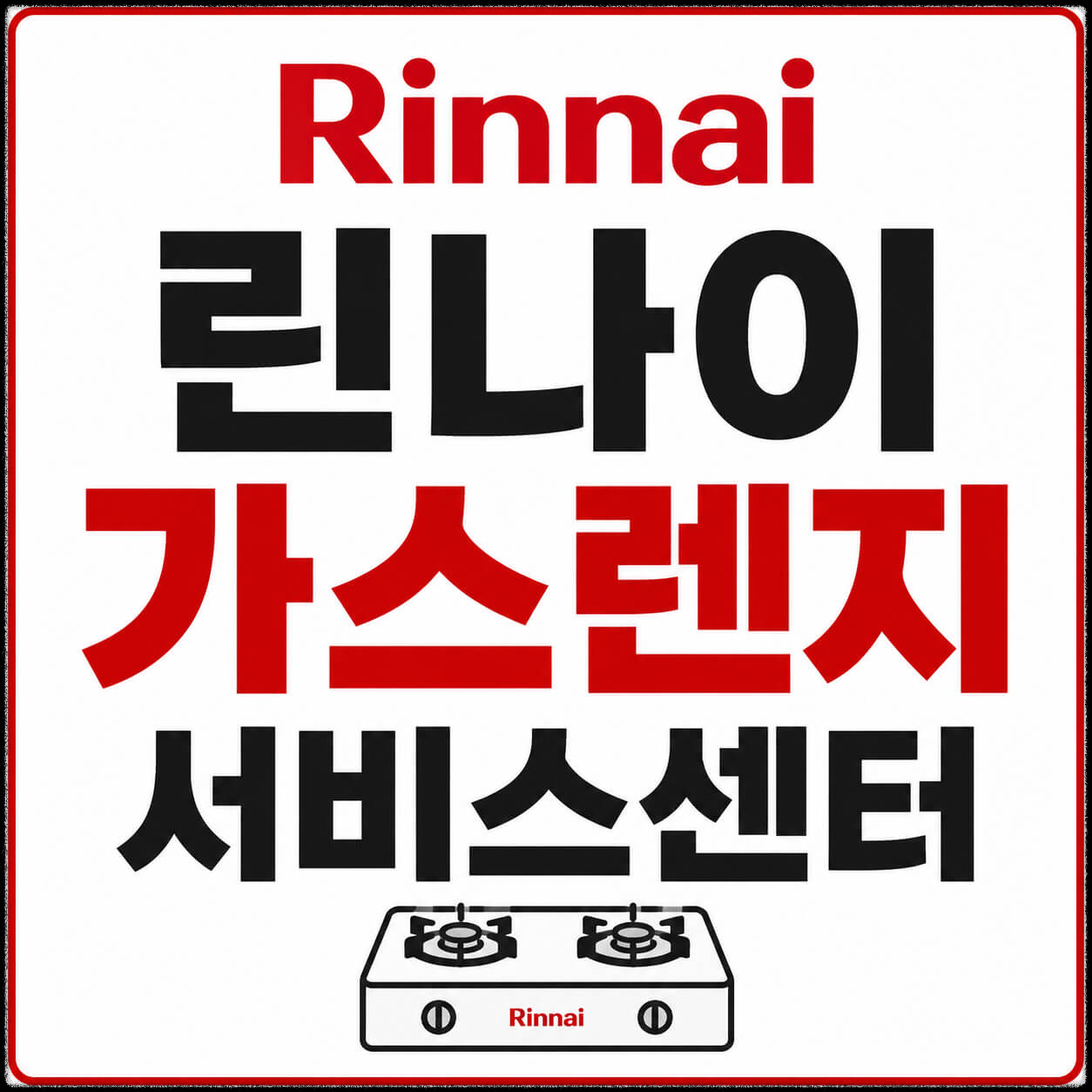 린나이 가스렌지 서비스센터